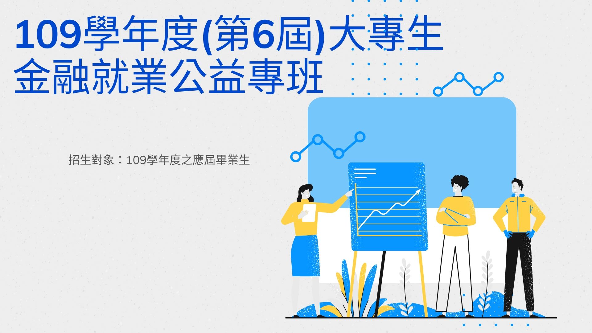 第6屆大專生金融就業公益專班